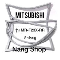 ราคา ขอบยางตู้เย็น Mitsubishi รุ่น MR-F23X-RR (2 ประตู) (10237492980)