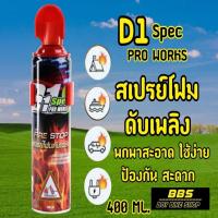 ราคา รถไฟฟ้าต้องมี! สเปรย์โฟมดับเพลิง ถังดับเพลิงฉุกเฉิน D1 Spac(ดีวัน สเปค) 400ML. สำหรับติดรถ EXP.2023 แต่ใช้งานได้ปกติ (23961868330)