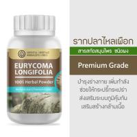 ราคา รากปลาไหลเผือก Eurycoma Longifolia Herb Powder Extract 100% ชนิดผง ขนาด 50 กรัม (5160143057)