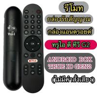 ราคา TRUE ID TV รีโมท แอนดรอยด์ กล่องทรูไอดี รุ่นเจน2 TRUE ID TV G2(ไม่มีคำสั่งเสียง) ใช้กับกล่องAndroid box TRUE ID TV GEN2 (26591578433)