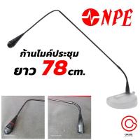 ราคา [เฉพาะก้าน] ก้านไมค์ประชุม npe ก้านไมค์คออ่อน NPE GN-780 ก้านไมค์ประชุม 78เซนติเมตร ก้านไมค์ สำหรับ VCP-780 GN780 GN 780 (2139129440)