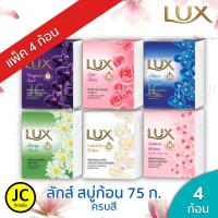ราคา (แพ็ค 4 ก้อน) Lux ลักส์ 70 กรัม สบู่ก้อน ครบสี (3933069174)