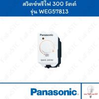 ราคา Panasonic สวิตช์หรี่ไฟ 300 วัตต์ สีขาว รุ่น WEG57813 (28255783990)