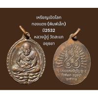 ราคา เหรียญเปิดโลก หลวงปูทวด เหยียบน้ำทะเลจืด เนื้อทองแดง (พิมพ์เล็ก) ปี2532 หลวงปู่ดู่ วัดสะแก อยุธยา (22444740805)