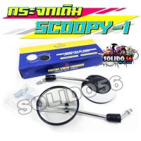 ราคา กระจกมองข้าง SCOOPY-I สีขาว-ดำ กระจกทรงเดิมสำหรับรุ่นสกู๊ปปี้ ทรงกลมน่ารักปุ๊กปิ๊ก (27226674428)
