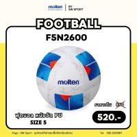 ราคา (NEW !!) ลูกฟุตบอล MOLTEN รุ่น F5N2600 หนังอัด PU เบอร์ 5 (40203357075)