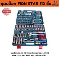 ราคา FION STAR ชุดบล็อก 112 ชิ้น FION ชุดบล็อกเอนกประสงค์ 1/2'' + 1/4'' ชุดเครื่องมือ เครื่องมือช่าง ชุดใหญ่ (24723793403)