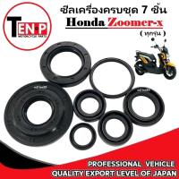 ราคา ซีลเครื่องครบชุด Honda Zoomer-x ทุกรุ่น ซีลเครื่อง ฮอนด้า ซูเมอร์เอ็กซ์ ซีลผ่าเครื่อง ZOOMER-X 7ชิ้น (40425000939)