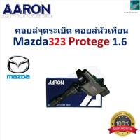 ราคา คอยล์จุดระเบิด คอยล์หัวเทียน มาสด้า323 โปรทีเจ้,Mazda 323 Protege 1.6 ของแท้ 100% ยี่ห้อ AARON (28552840248)