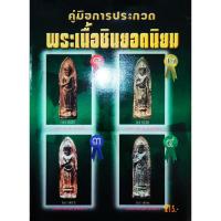 ราคา หนังสือพระ คู่มือการประกวด พระเนื้อชินยอดนิยม เทคนิคการส่งพระเข้าประกวด พระร่วง พระชินราชใบเสมา พระมเหศวร พระท่ากระดาน (25796347029)