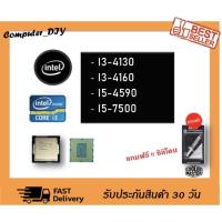 ราคา Intel Core i5-7500 // i5-4590 // i3-4160 // i3-4130 แถมซิลิโคน (19762373994)