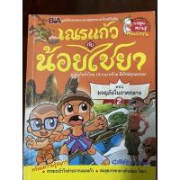 ราคา หนังสือการ์ตูนราคาถูก เณรแก้ว กับ น้อยไชยา ผจญภัยทั่วไทย ปราบมารร้าย พิทักษ์คุณธรรม! ตอน ผจญภัยในภาคกลาง 2 (9491424170)