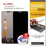 ราคา จอ Oppo F7 งานหน้าจอ oppo F7 LCD Oppo F7 (7743763345)