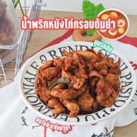 ราคา น้ำพริกหนังไก่กรอบต้มยำ น้ำพริกแซ่บๆ เคี้ยวกรอบทุกคำ อร่อย ไม่เหม็นหืน ผลิตสดใหม่ หนังไก่เยอะ (22979885127)