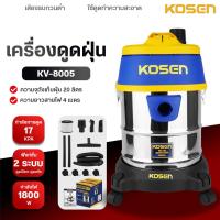 ราคา KOSEN เครื่องดูดฝุ่น รุ่น KV-8005E ถังบรรจุ 20 ลิตร ทำความสะอาด ดูดฝุ่น อุปกรณ์ครบ หมุนได้ 360 องศา (48406049430)