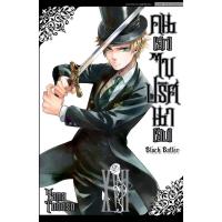 ราคา Black Butler คน(ลึก)ไขปริศนา(ลับ) เล่ม 17 ( หนังสือการ์ตูน มือหนึ่ง) by unotoon (1794403587)