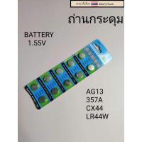 ราคา ถ่านกระดุม ถ่าน AG13 357A CX44 LR44W 1แผง10เม็ด (21173559906)