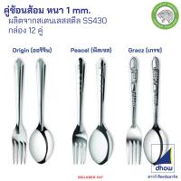 ราคา [ยกกล่องx12คู่] ช้อน ช้อนส้อม สแตนเลส หนา 1 mm. Jaguar(จากัวร์) (43077923832)