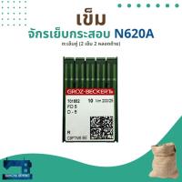 ราคา เข็มจักรเย็บกระสอบแบบตะเข็บคู่ รหัส FD5 200/25 ยี่ห้อ GROZ-BECKERT (42111905485)