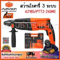 ราคา PUMPKIN สว่านโรตารี่ 26 mm. PTT2-26DRE สติ๊กเกอร์น้ำเงิน 42185/PTT2-26DRE กำลังไฟฟ้าที่ใช้ 800 W. (28411434609)