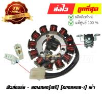 ราคา ฟิวส์คอล์ย Spark115-I เท้า ยี่ห้อ Yamaha (Q2-131) By ไทยนำอะไหล่ยนต์ (22569634094)