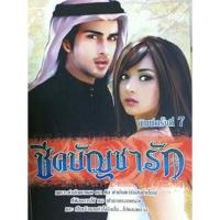 ราคา นิยายโรแมนติก-ชีคบัญชารัก (3831729385)