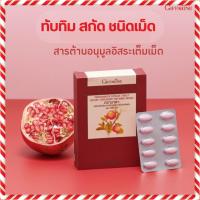 ราคา ทับทิมสกัด ชนิดเม็ด ดูแลหัวใจ เส้นเลือด ผลิตภัณฑ์เสริมอาหาร กิฟฟารีน สารสกัดจากทับทิม (9326778832)