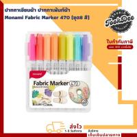 ราคา ปากกา เขียนผ้า ปากกาเขียนผ้า ปากกาเพ้นท์ผ้า โมนามิ ( Monami ) Fabric Marker 470 (ชุด8 สี) (26258918261)