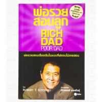 ราคา หนังสือ !! มือสอง !! พ่อรวยสอนลูก Robert T. Kiyosaki (โรเบิร์ต ที. คิโยซากิ) (6836877088)