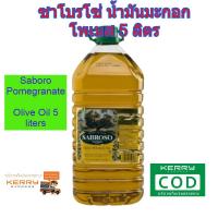 ราคา ซาโบรโซ่ น้ำมันมะกอก โพเมส 5 ลิตร Saboro Pomegranate Olive Oil 5 liters ขวดพลาสติก (7865010468)