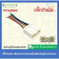 ราคา ℗ปลั๊กวิทยุ Mitsubishi รุ่นเก่า (13629676717)