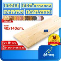 ราคา ไม้ยางพาราแผ่น ตัดตามสั่ง หน้าโต๊ะไม้ยางพารา ไม้ยางพาราประสาน Topโต๊ะ ทำโต๊ะกินข้าว 40x140ซม.16มิล เกรดมีลายแกนไม้ (6784357780)