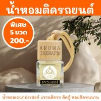 ราคา น้ำหอมติดรถยนต์ ตู้เสื้อผ้า เอนกประสงค์ ใช้ได้เป็นเดือนๆ น้ำหอมแท้ฝรั่งเศส แบบแขวน ขนาด 8มล. (9473310565)