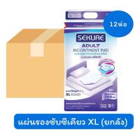 ราคา ❌พร้อมส่งทุกวัน❌แผ่นรองซับซีเคียว แผ่นรองซับผู้ใหญ่ SEKURE ไซส์ XL 9 ชิ้น (ยกลัง x12 ห่อ) (23749955156)