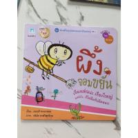 ราคา นิทานเด็ก ผึ้งจอมขยัน มือสอง (26204859310)