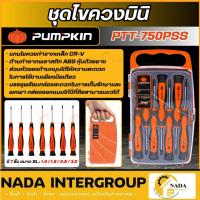 ราคา แท้ ส่งไว PUMPKIN ชุดไขควงมินิ (ชุด7ชิ้น) รุ่น PTT-750PSS 17207 XTREME ชุดไขควง พกพา ไขควงขนาดเล็ก (54051600939)
