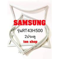 ราคา ขอบยางตู้เย็น SAMSUNG 2ประตู รุ่นRT43H500 (4379911943)