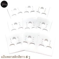 ราคา ⭐️แป้นต่างหูพลาสติกสีขาว 6 รู ไม่มีสกรีน 100 ชิ้น ราคา 35 บาท (5238162584)