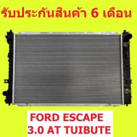 ราคา หม้อน้ำ ฟอร์ด เอสเคป 3.0 FORD ESCAPE 3.0 เกียร์ออโต้ มาสด้า ทรีบิว TUIBUTE หนา 26 มิล / แถมฝาหม้อน้ำ (16375803885)
