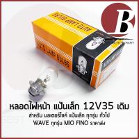 ราคา HY หลอดไฟหน้า มอเตอร์ไซค์ 12V35 แป้นเล็ก สำหรับมอเตอร์ไซค์ ทั่วไป ขั้ว 2 จุด เดิม ตรงรุ่น ราคา 5หลอด/1กล่อง (28581841364)
