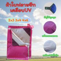 ราคา ผ้าใบฟลายชีทเคลือบ UV กันแดด กันฝน ขนาด 2x3 3x4 4x6 หลา (41178853080)