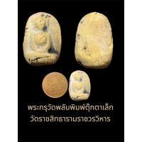 ราคา พระกรุวัดพลับพิมพ์ตุ๊กตาเล็ก วัดราชสิทธารามราชวรวิหาร กรุงเทพฯ (29182141260)