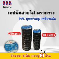 ราคา เทปพันสายไฟ ตรากวาง สีดำ 10ม้วน (10M/20M) | PVCอย่างดีทนไฟ (40759435725)