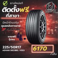 ราคา ยาง 225/50R17 YOKOHAMA รุ่น ADVAN DECIBEL V553 ราคาต่อเส้น ปี 2025 (49106293094)