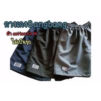 ราคา กางเกงแบงแบง ไม่ใช่ผ้าร่มนะจ้ะ ไม่เป็นขุย ไม่ตกสี ขาสั้นแบงแบง กางเกงBangbang กางเกงขาสั้นทหารตำรวจ (12717219547)