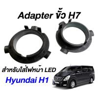 ราคา Adapter H7 สำหรับใส่หลอด LED ตรงรุ่น Hyundai H1 ฐานไฟ LED อแดปเตอร์ล็อคหลอดไฟ (28720106887)