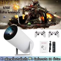 ราคา โปรเจคเตอร์ HY300 Gameโปรเจคเตอร์ขนาดเล็ก โปรเจคเตอร์ความละเอียดสูง WiFi บลูทูธ สมาร์ต โปรเจคเตอร์โรงภาพยนตร์ที่ (24944594992)