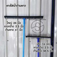 ราคา 274. ยางไล่น้ำ ยางรีดน้ำ ไม้รีดน้ำ อุปกรณ์ทำความสะอาด เล็ก 16 นิ้ว ใหญ่ 24 นิ้ว ด้ามยาว ยางปาดน้ำ (10725587626)