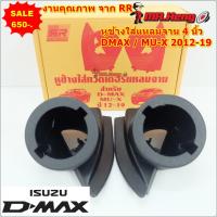 ราคา หูช้าง หูช้าง ใส่แหลมจาน 4 นิ้ว ISUZU ALL NEW D-MAX-MU-X ปี12-19 ,COLORADO ปี12-15 ตรงรุ่น Isuzu Allnew Dmaxปี2012-2019 (41320533670)