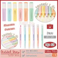 ราคา Oneworkstory ปากกาไฮไลท์ ปากกาเน้นข้อความ เน้นคำ 1ชุด6แท่ง สีพาสเทล เครื่องเขียน อุปกรณ์สำนักงาน Text highlighter pen (5478551572)